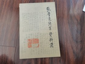 张学良将军资料选