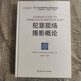 当代世界警务理论与侦查实务译丛：犯罪现场摄影概论