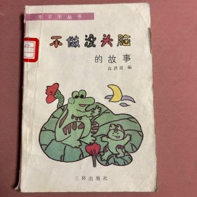 不做“没头脑”的故事