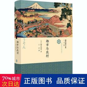 都市与农村 社会科学总论、学术 ()柳田国男