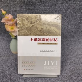 黑水文史选辑之六：不能忘却的记忆——黑水县口述历史文化集锦
