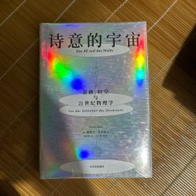全新正版 诗意的宇宙：蔷薇、时空与21世纪物理学