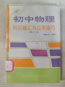 初中物理知识精汇与应用技巧（第二版）