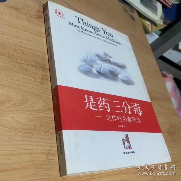 是药三分毒:这样吃药最科学:the most important rules of taking medicine