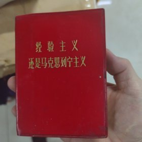 经验主义还是马克思列宁主义 罗织
