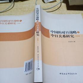 中国的对日战略与中日关系研究（1949—）