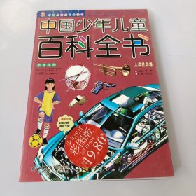 中国少年儿童百科全书：自然科学卷（注音版）——中国儿童成长必读书 品相如图