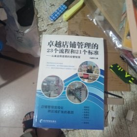 卓越店铺管理的23个流程和21个标准：从单店到连锁的经营秘笈