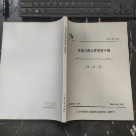 高速公路运营管理手册（基础篇）