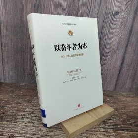 以奋斗者为本：华为公司人力资源管理纲要