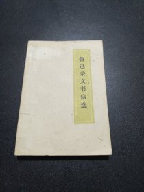 鲁迅杂文书信选