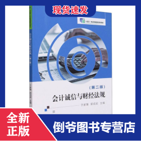 会计诚信与财经法规(第二版)