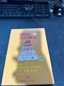 团队协作的五大障碍：The Five Dysfunctions of a Team