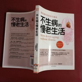 不生病的慢老生活