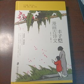 丰子恺漫画古诗文