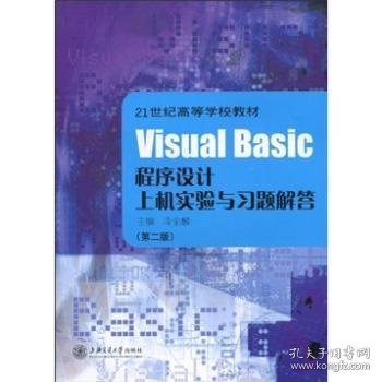 Visual Basic程序设计上机实验与习题解答