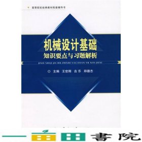 机械设计基础知识要点与习题解析王世刚国防工业出9787118058871