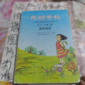 义务教课程标准实验教科书·花的学校：语文同步阅读（二年级下册）