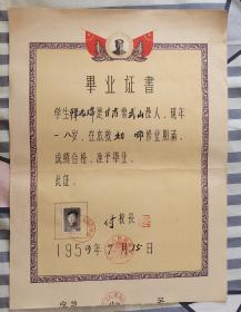 4开大50年代师范学校毕业证