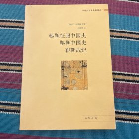 鞑靼征服中国史 鞑靼中国史 鞑靼战纪