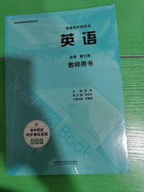 普通高中教科书 英语（选择性必修第三册）教师用书