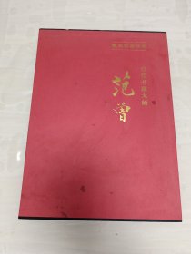 顺兴和斋珍藏 当代书画大师 【范曾画集】8开精装带函套