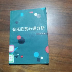 音乐欣赏心理分析