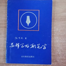 怎样写好钢笔字