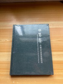 中鸿信 饕餮 中国古代重要书画专场 未拆封