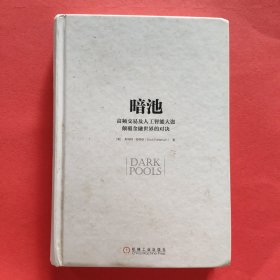 暗池：高频交易及人工智能大盗颠覆金融世界的对决【缺书衣】