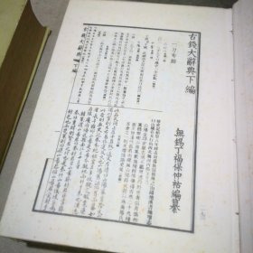 古钱大辞典 （上下册 1984年1版2印）