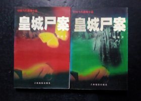 皇城尸案(全二册)合售