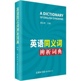 英语同义词辨析词典 97875176089 薛永库