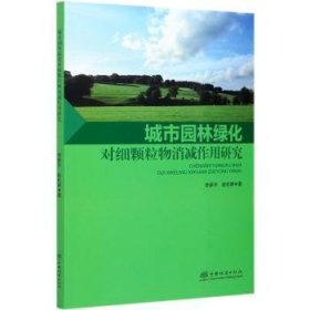 城市园林绿化对细颗粒物消减作用研究