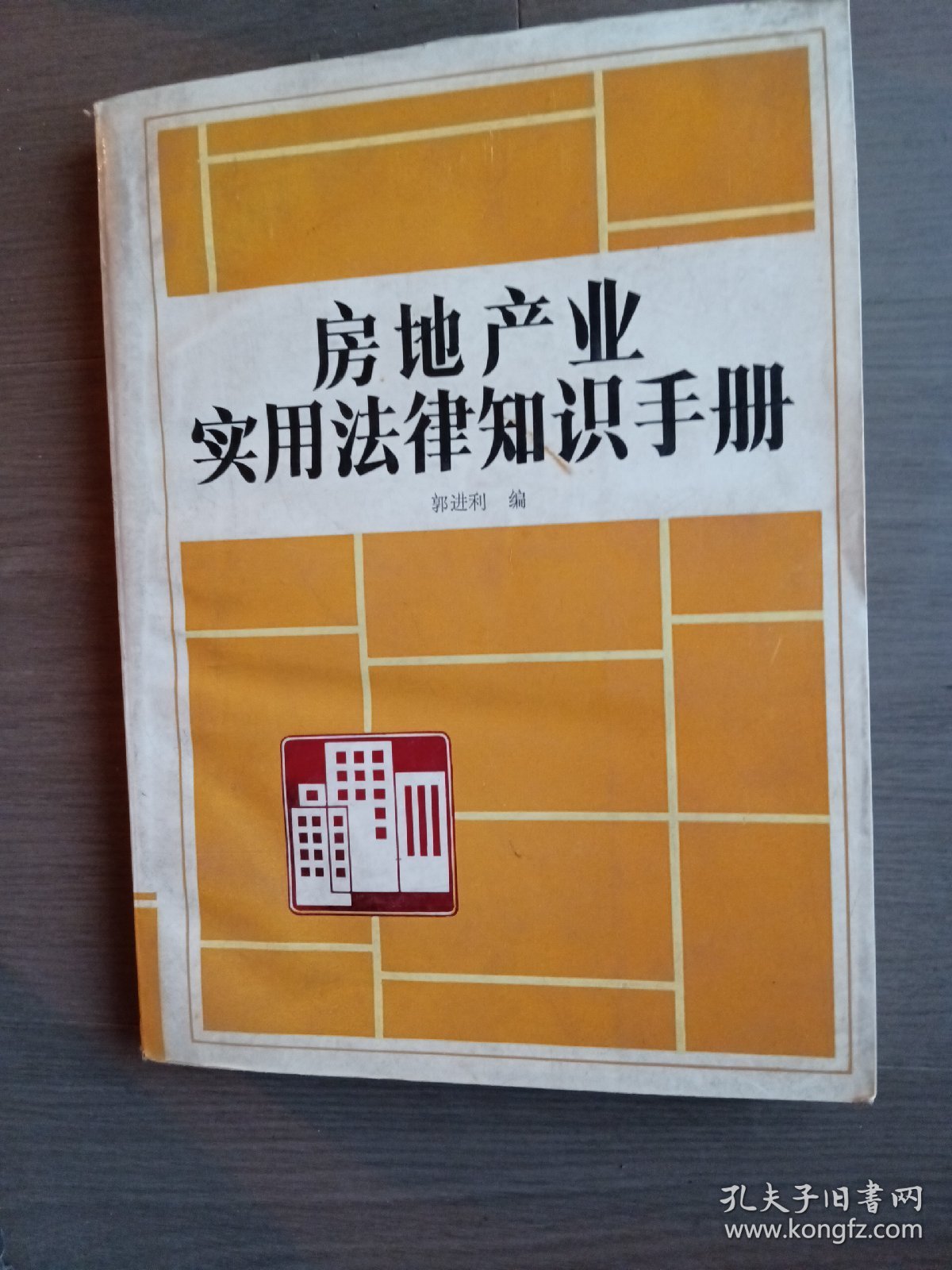 房地产业实用法律知识手册