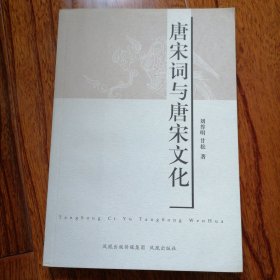 唐宋词与唐宋文化（2009年4月一版一印，全新未翻阅，品相见图片）