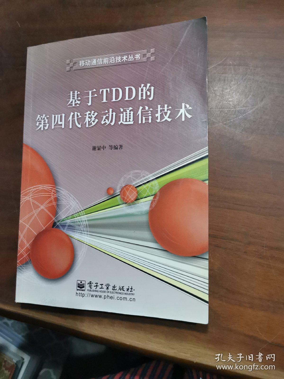 基于TDD的第四代移动通信技术——移动通信前沿技术丛书