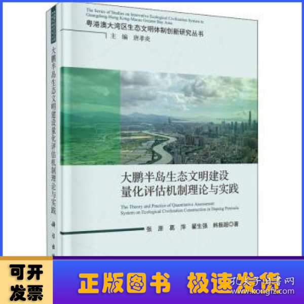 大鹏半岛生态文明量化评估机制理论与实践