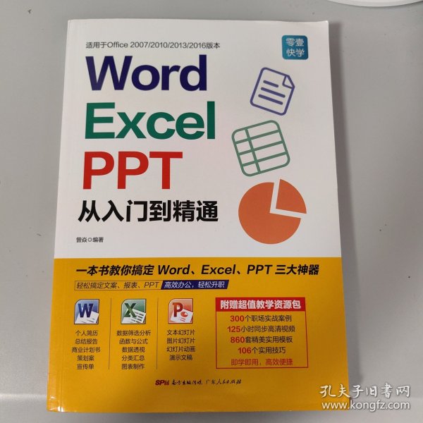 Word/Excel/PPT从入门到精通