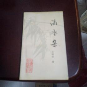 滴水集【王明学签名本】