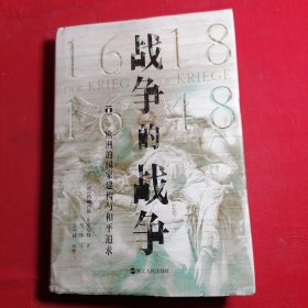 好望角丛书·战争的战争（1618—1648）：欧洲的国家建构与和平追求