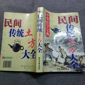 民间传统土方大全