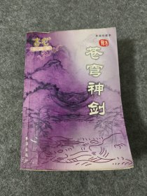 苍穹神剑古龙作品集