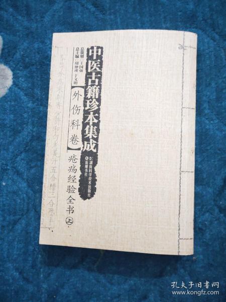 中医古籍珍本集成（外伤科卷）：疮疡经验全书（套装上下册）