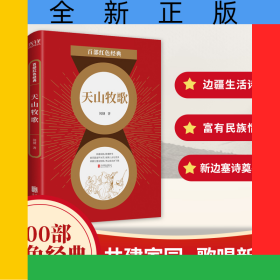 天山牧歌/百部紅色經(jīng)典