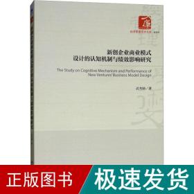 新创企业商业模式设计的认知机制与绩效影响研究