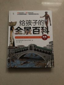 知物·给孩子的全景百科：社会篇图解过去和现在