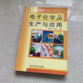 电子化学品生产与应用