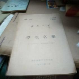 武汉大学 (1983--1984) 学生名册