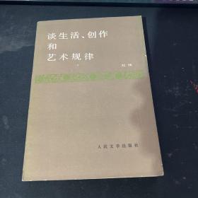 谈生活、创作和艺术规律